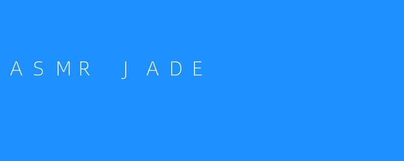解锁睡眠极致体验,了解ASMR JADE